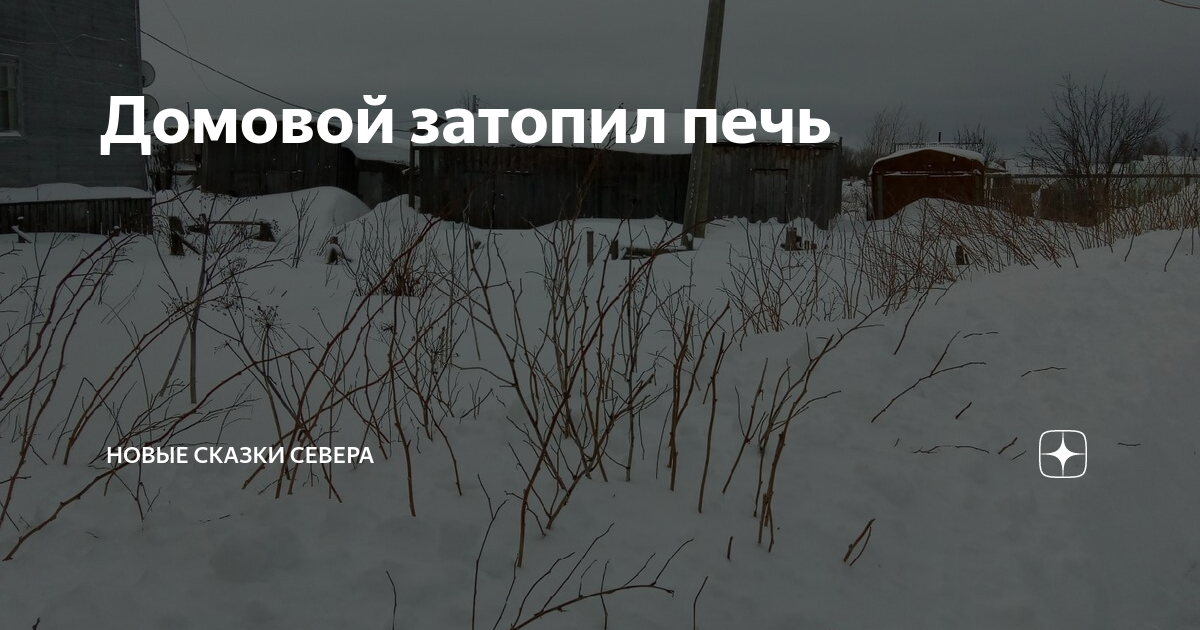 Домовой затопил печь | Новые сказки Севера | Дзен