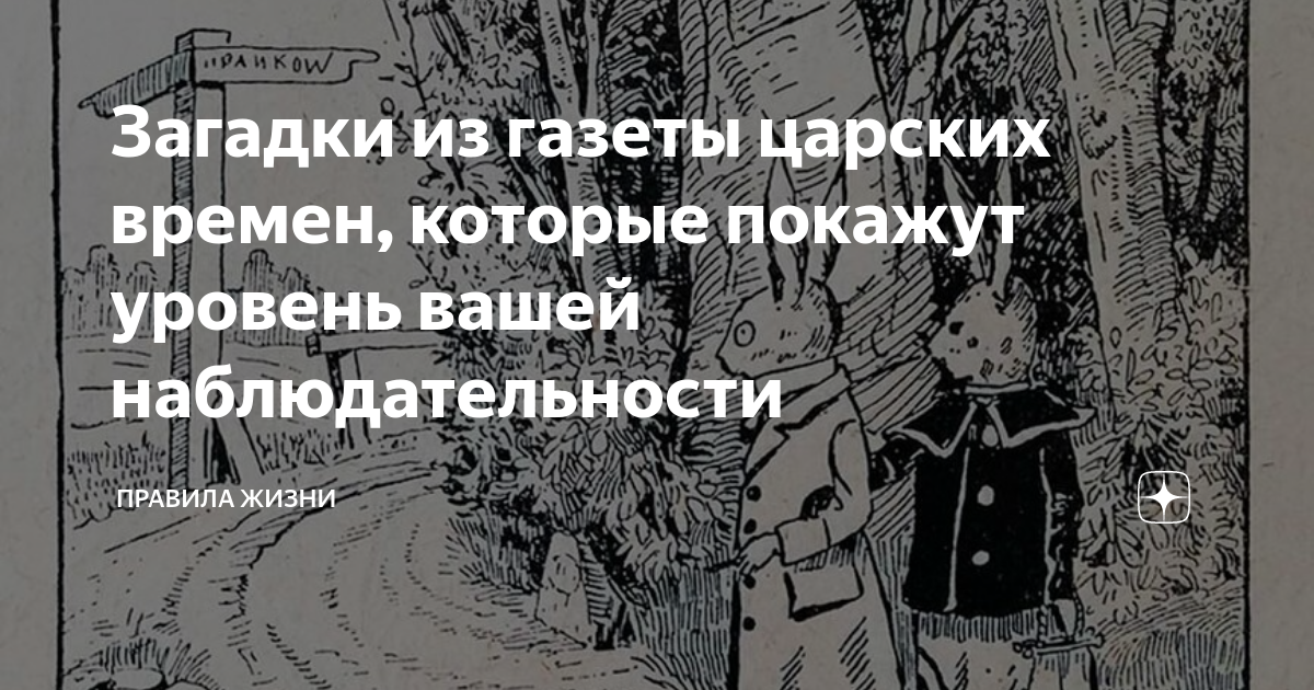 Загадки из газеты царских времен, которые покажут уровень вашей ...