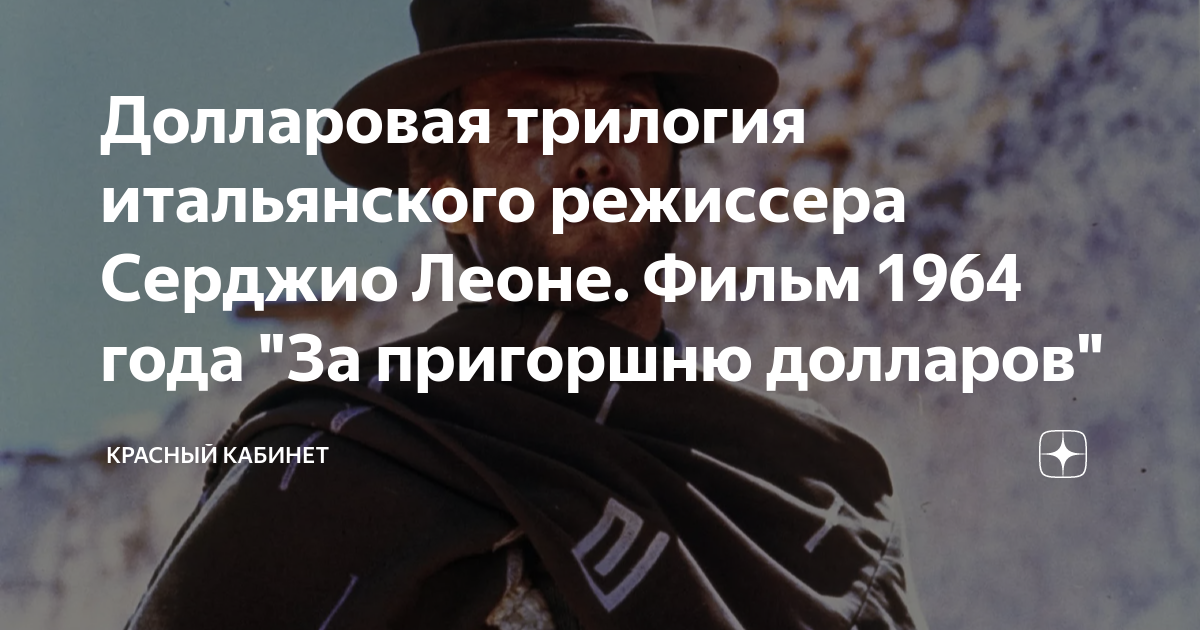Долларовая трилогия итальянского режиссера Серджио Леоне. Фильм 1964 ...