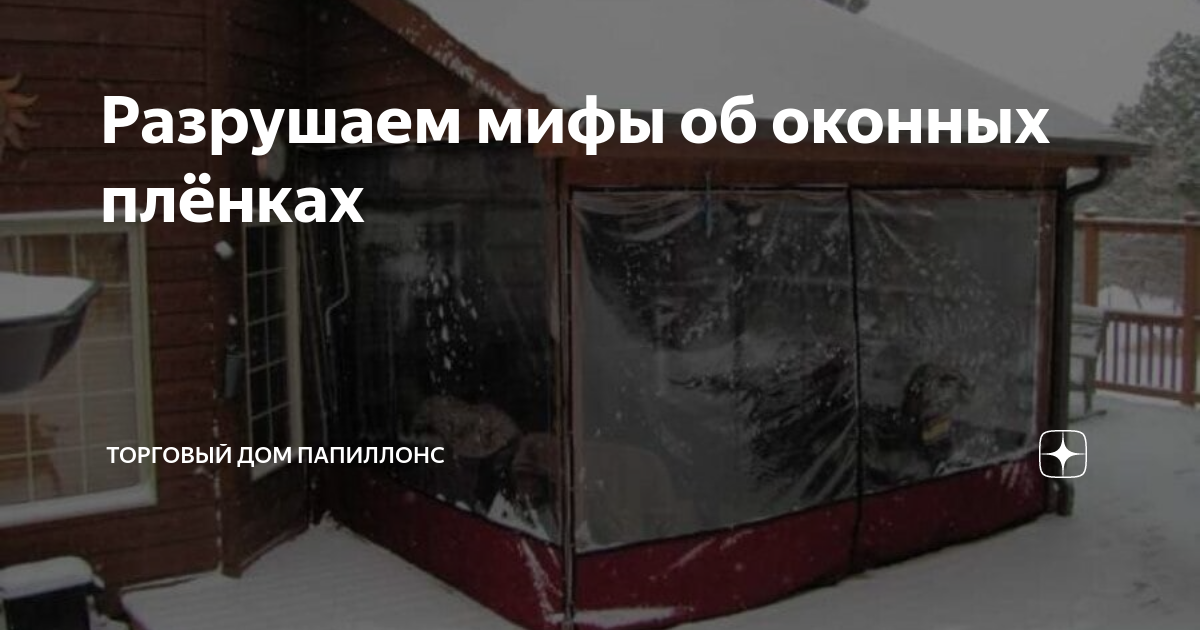 Разрушаем мифы об оконных плёнках | Торговый дом Папиллонс | Дзен