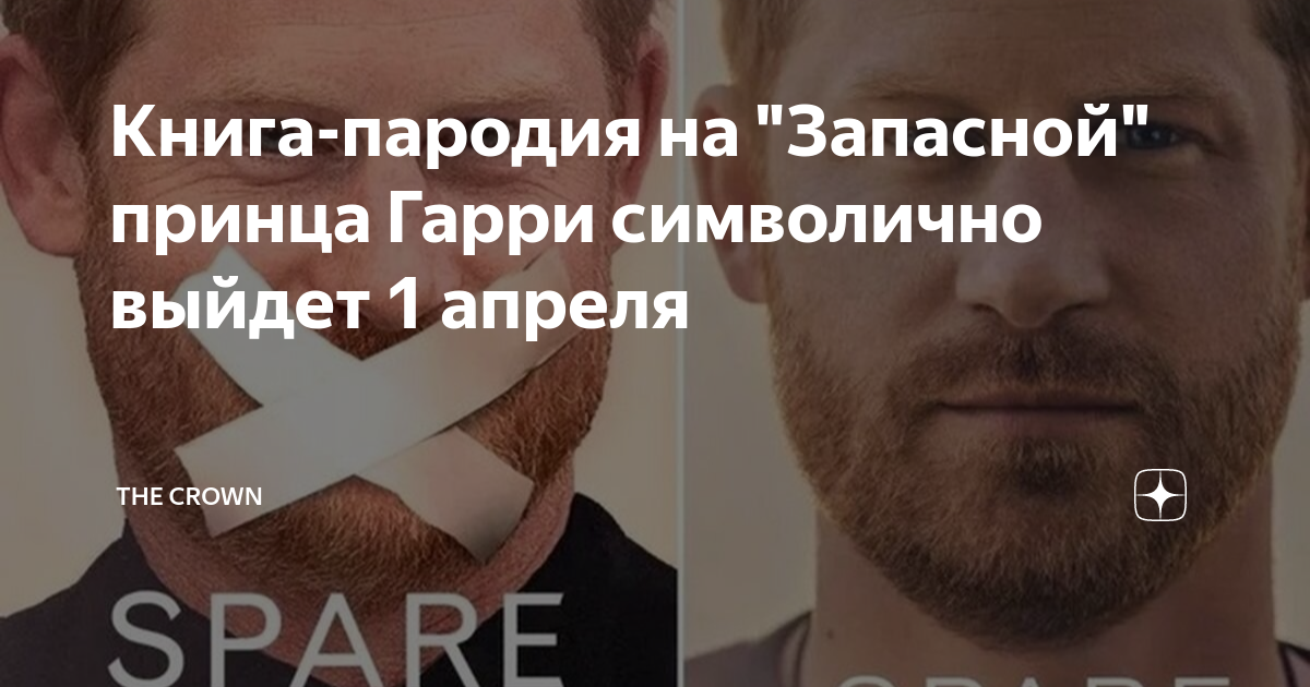 Книга-пародия на "Запасной" принца Гарри символично выйдет 1 апреля ...