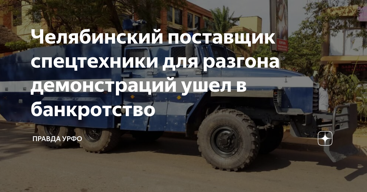 Машина для разгона демонстраций