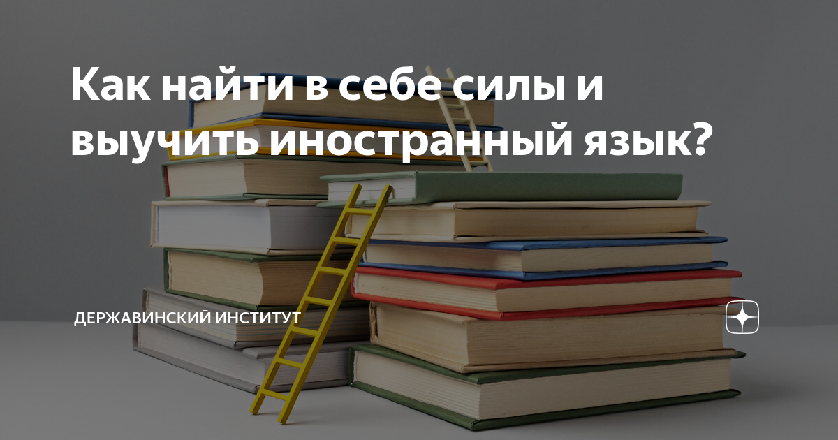 Как найти в себе силы и выучить иностранный язык? | Державинский ...