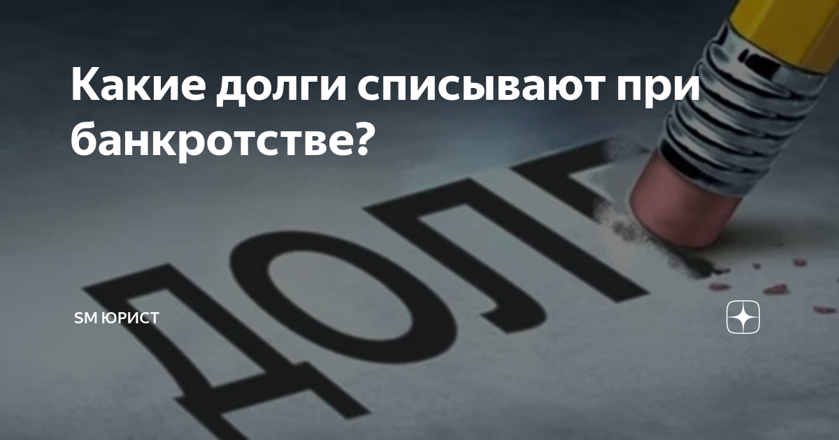 Какие долги не списываются при банкротстве. 4. Долги, которые нельзя списать. Какие долги можно списать при банкротстве. Списание долгов жкх.