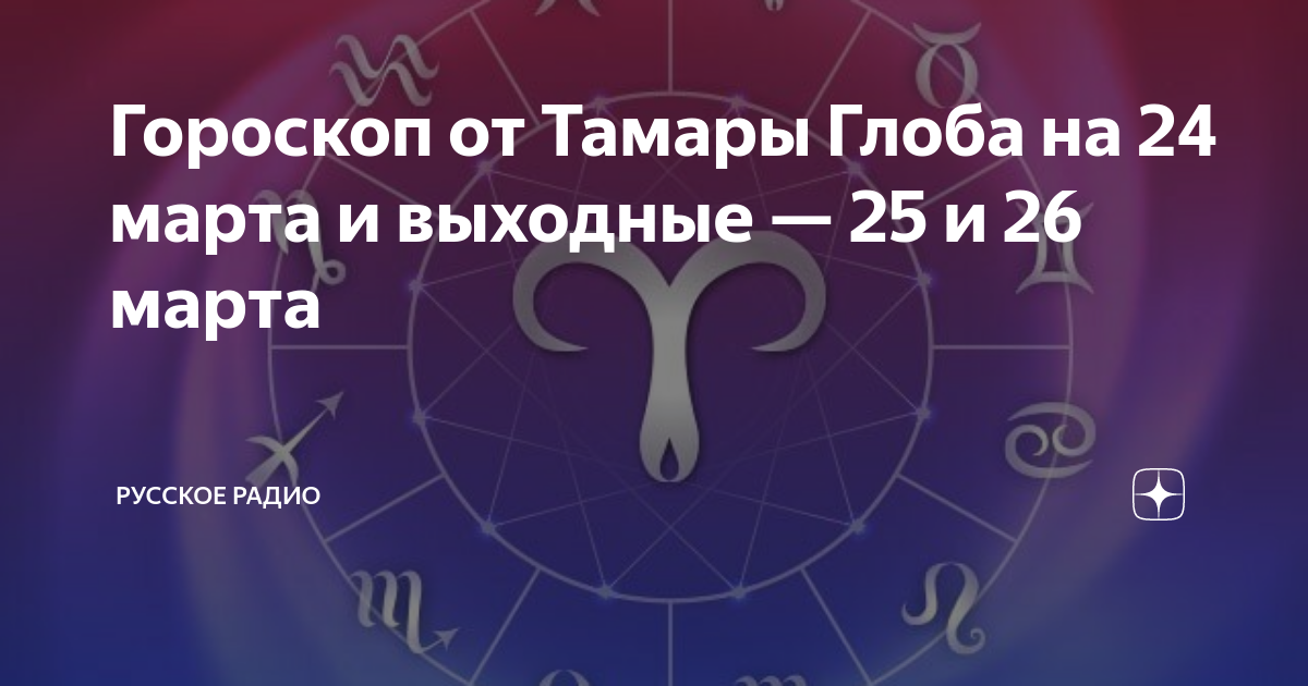 Гороскоп на август от тамары глоба 2024