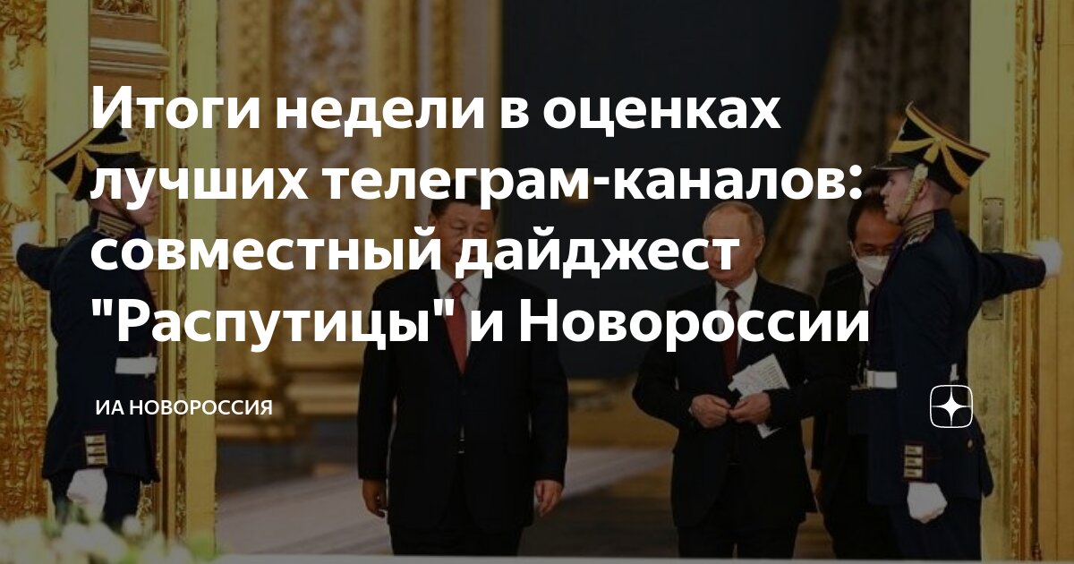 Итоги недели в оценках лучших телеграм-каналов: совместный дайджест ...