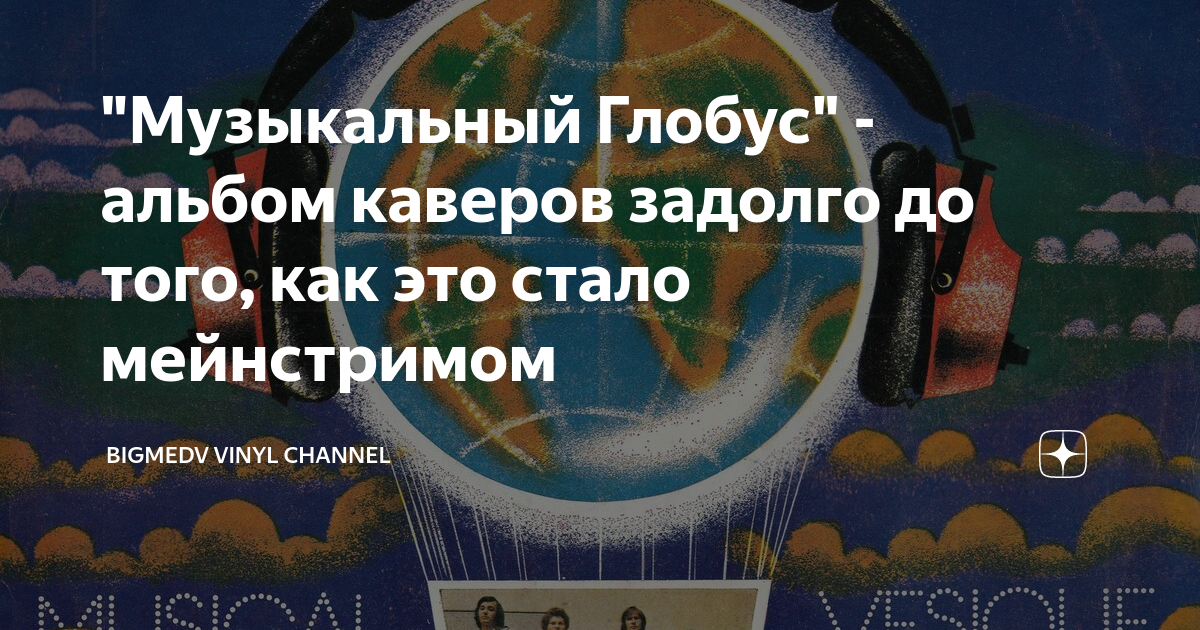 "Музыкальный Глобус" - альбом каверов задолго до того, как это стало ...