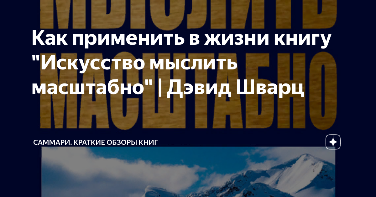 мыслить масштабно дэвида шварца. аудиокниги мыслить масштабно. искусство мыслить масштабно книга. книга магия масштабного мышления. аудиокниги мыслить масштабно.