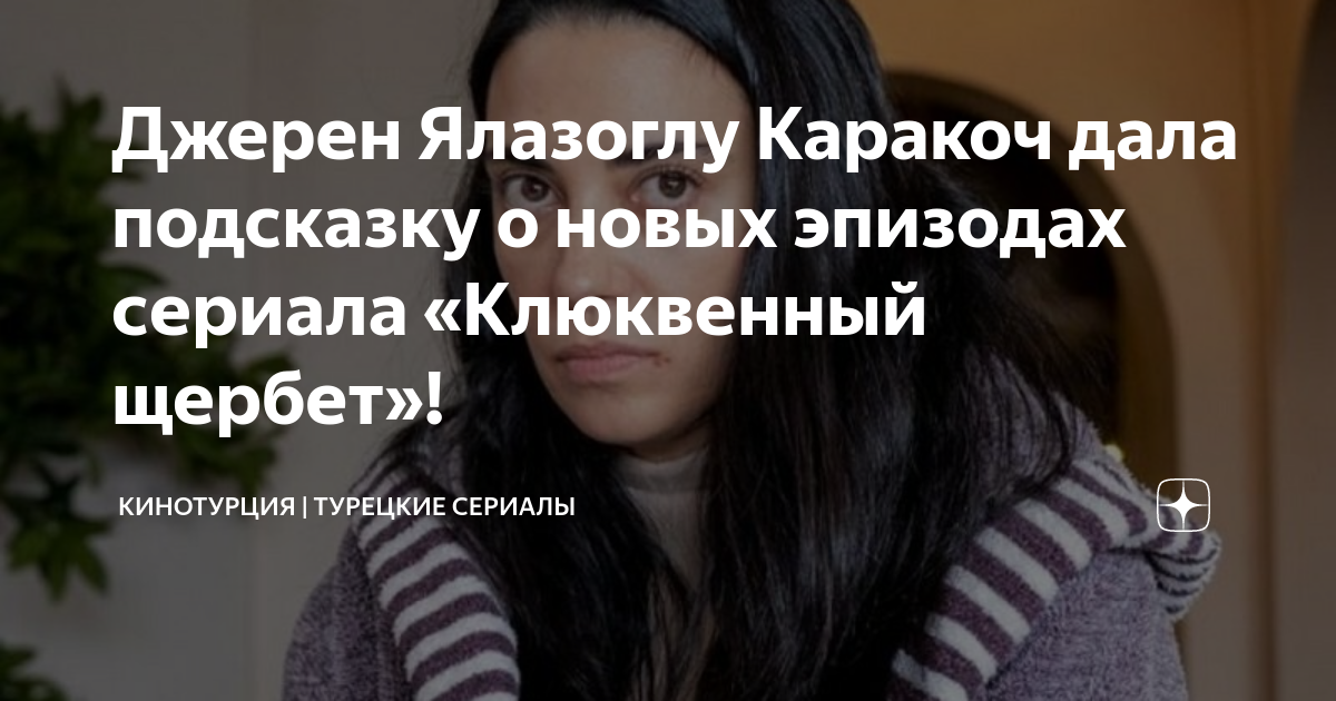 Джерен Ялазоглу Каракоч дала подсказку о новых эпизодах сериала ...