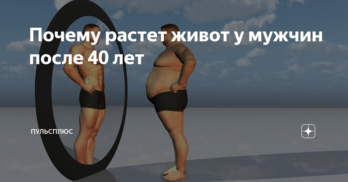 Почему после 40 лет у мужчин происходит набор жира в области живота и что с этим делать?