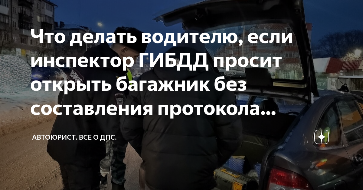 Инспектор просит открыть багажник