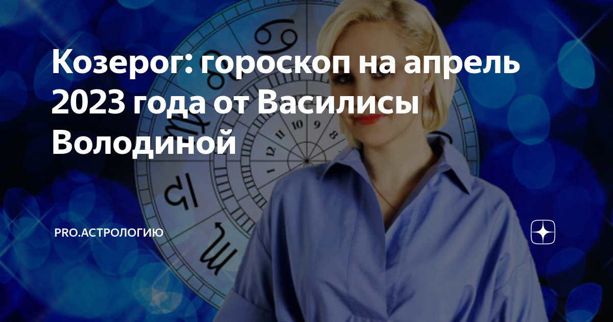 Гороскоп на апрель 2024г володина. Гороскоп на апрель 2023. Апрель гороскоп. Гороскоп по знакам зодиака от Василисы володиной на 2023. Новый знак зодиака.