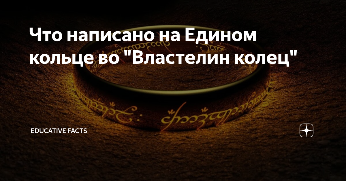 Что написано на Едином кольце во "Властелин колец" | Educative facts | Дзен
