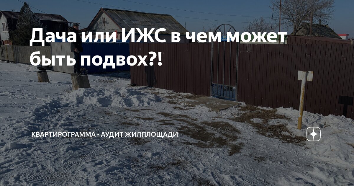 Дача или ИЖС в чем может быть подвох?! | Квартирограмма - аудит ...