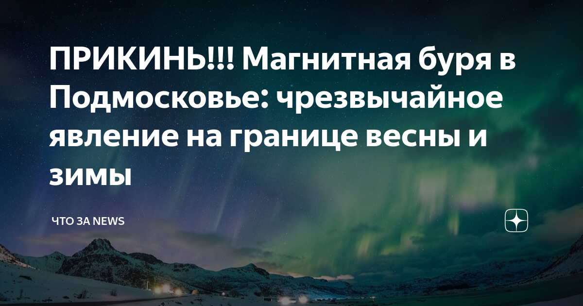 Магнитные бури 1 сентября волгоград дзен. Магнитные бури в марте. Магнитная буря последствия. Пояснить явление магнитная буря.