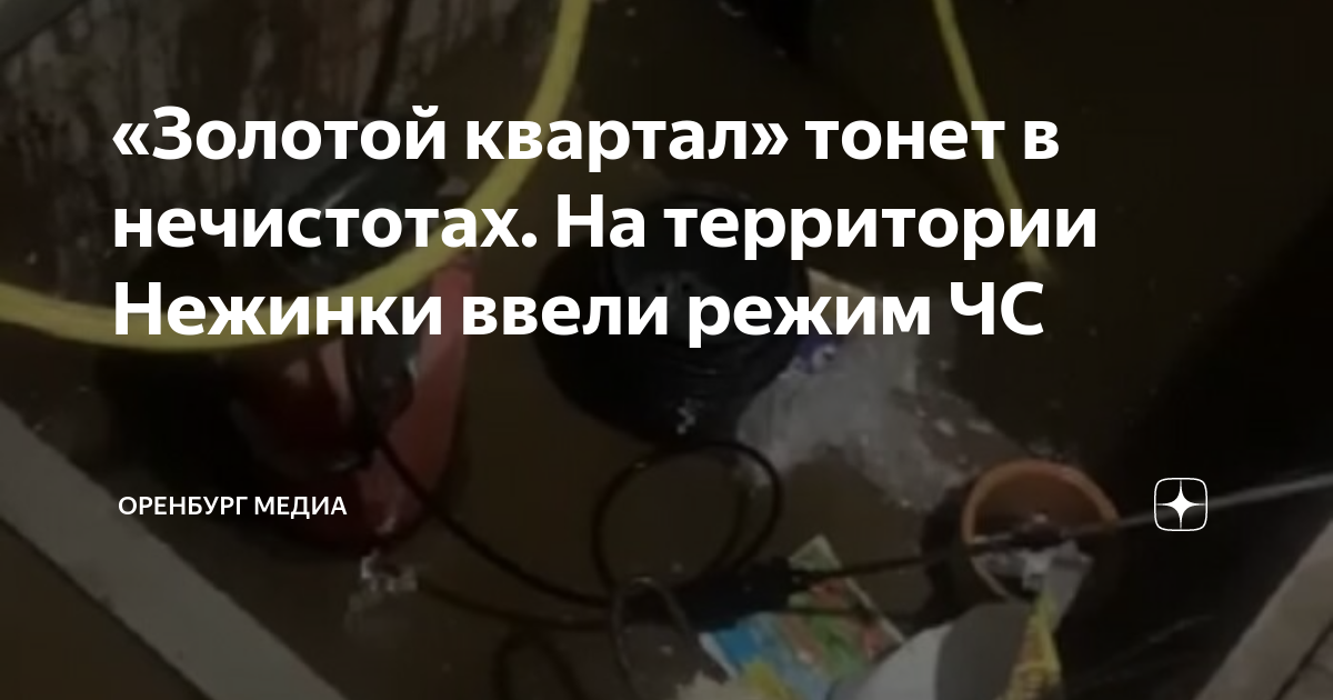 Оренбург нежинка затопление. Золотой квартал Оренбург.