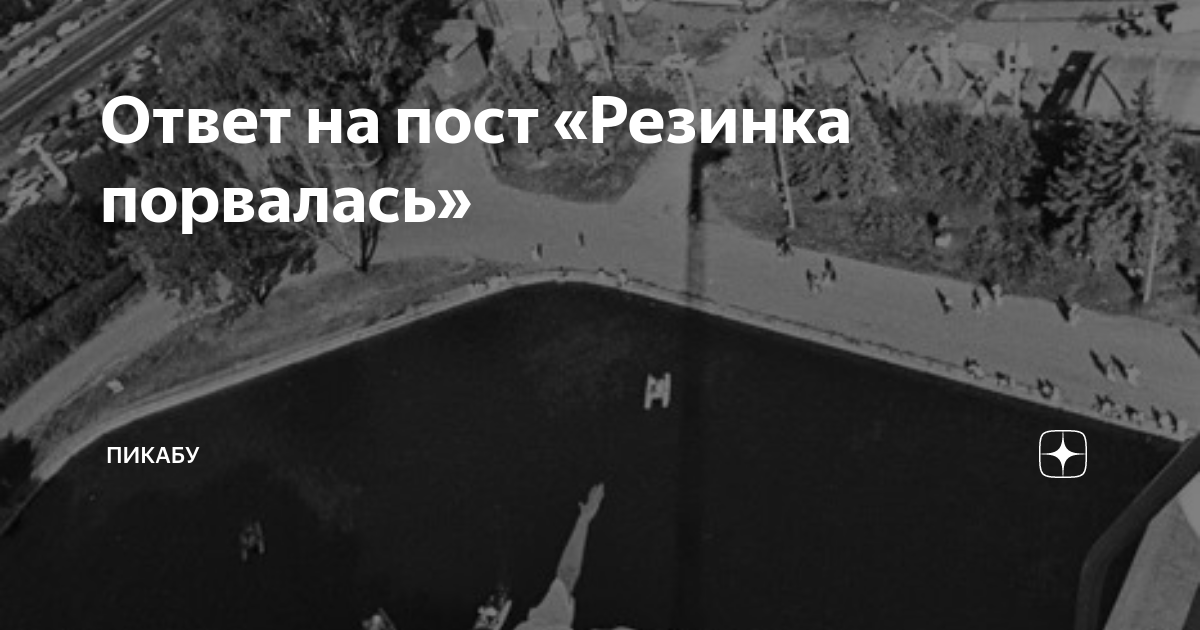 Ответ на пост «Резинка порвалась» | Пикабу | Дзен
