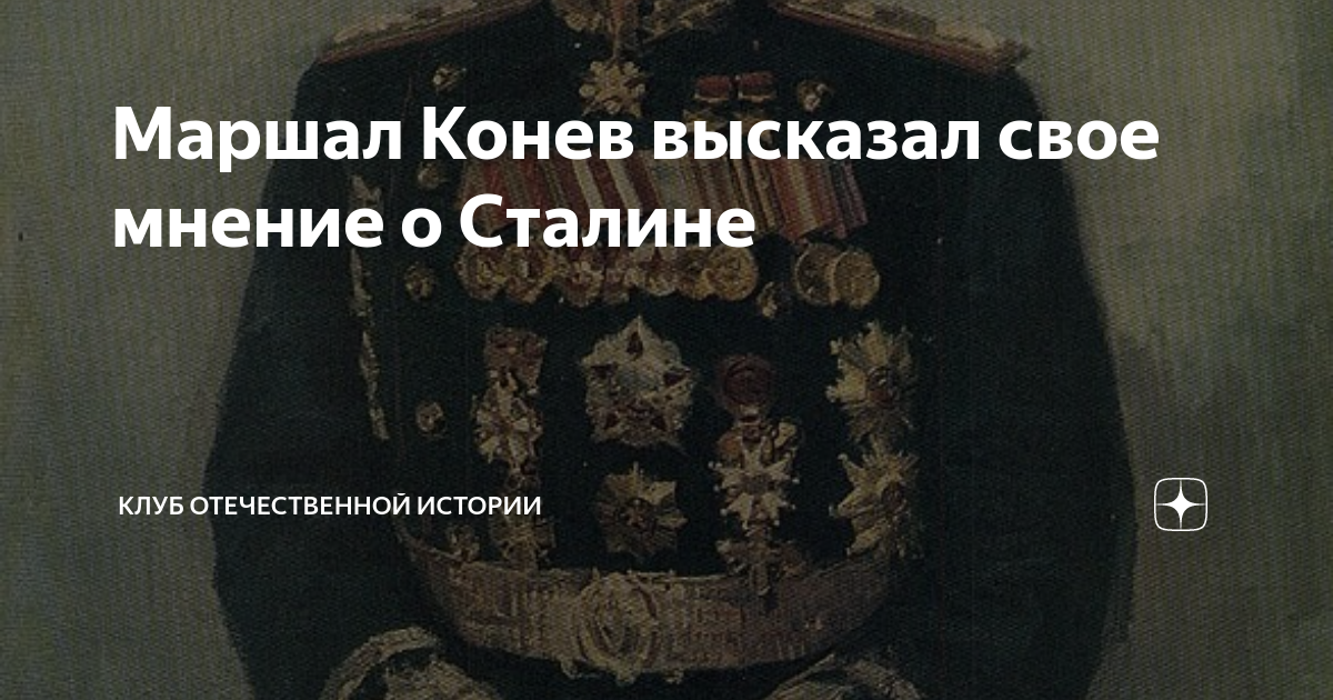 Маршал Конев высказал свое мнение о Сталине | Клуб Отечественной ...