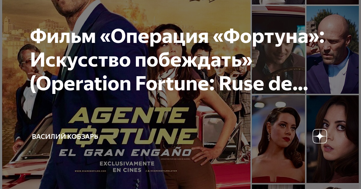 Operation fortune: ruse de guerre, 2023. Операция фортуна искусство побеждать. Операция фортуна искусство побеждать анвап. Операция фортуна искусство побеждать анвап. Операция фортуна фильм 2022.