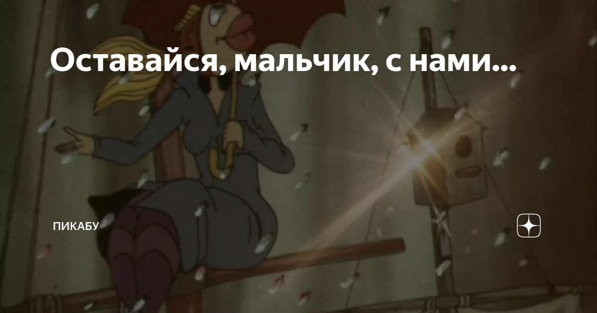Оставайся, мальчик, с нами... | Пикабу | Дзен