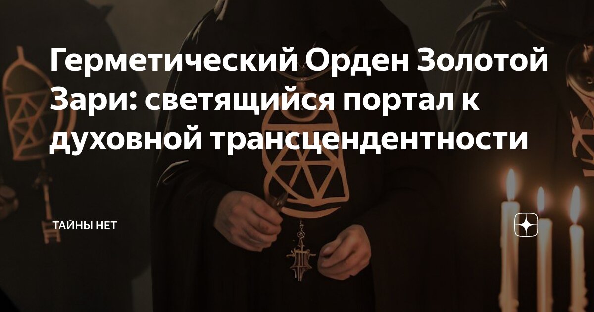 Герметический Орден Золотой Зари: светящийся портал к духовной ...