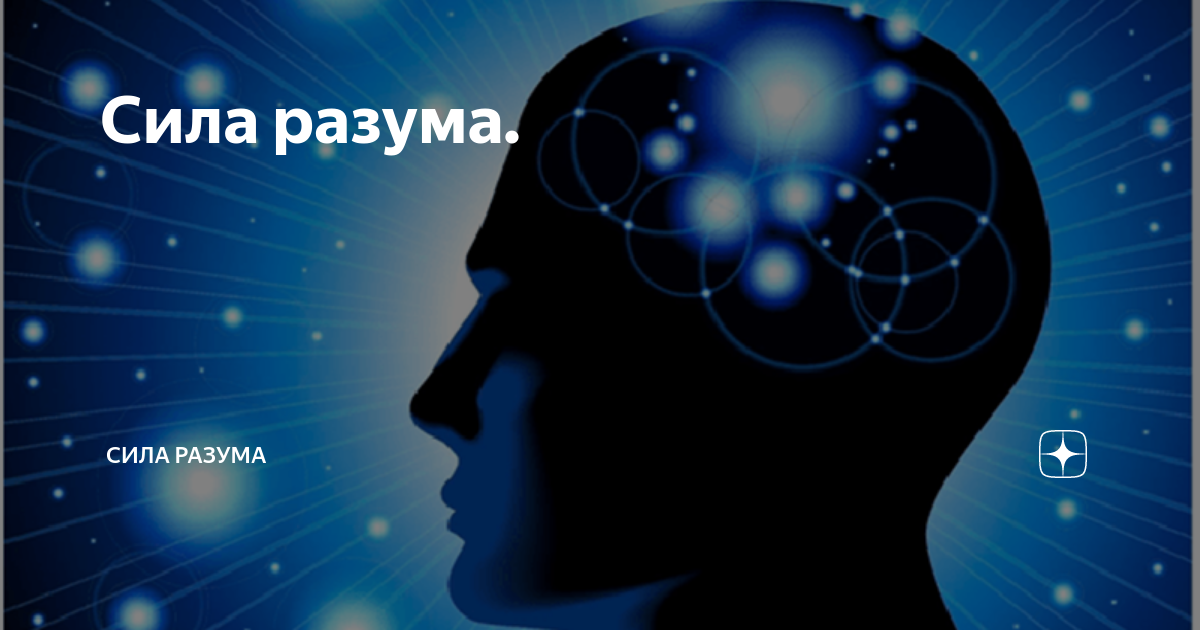 Сила разу. Психология человека. Психология разбираемся в людях. Человеческая психология. Психология в Яндексе.