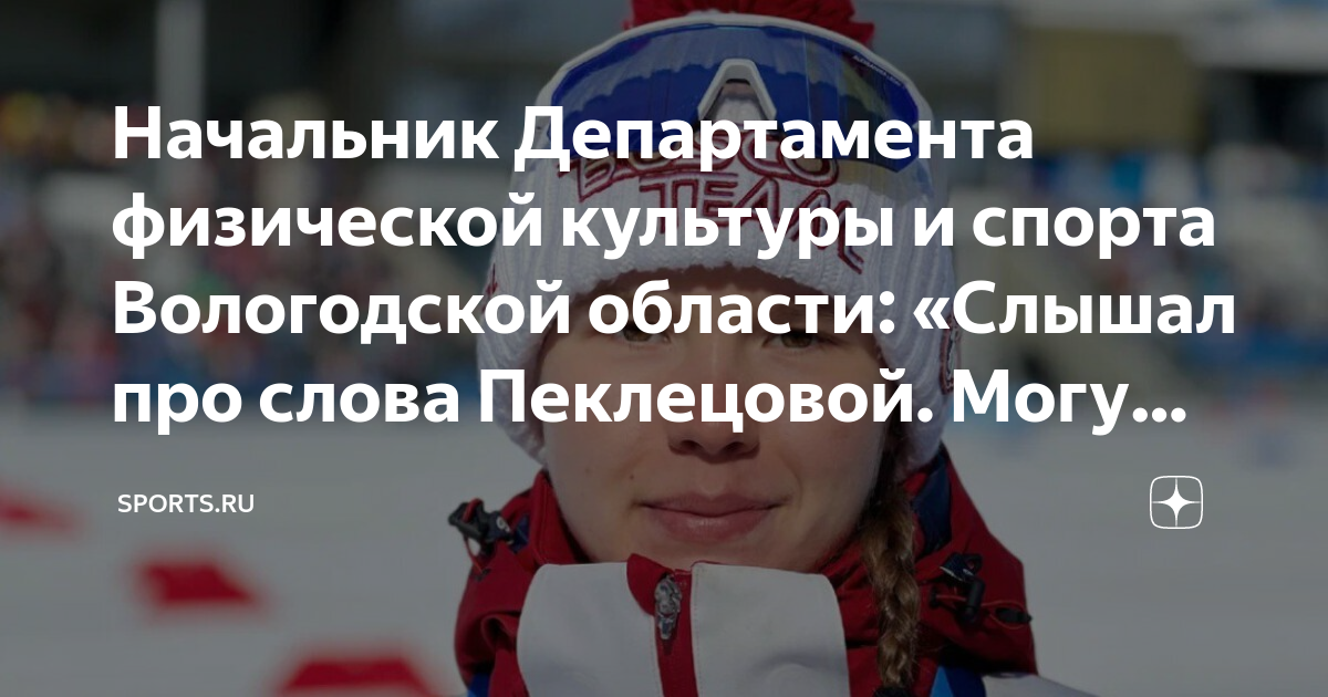 Департамент физической культуры и спорта вологодской области