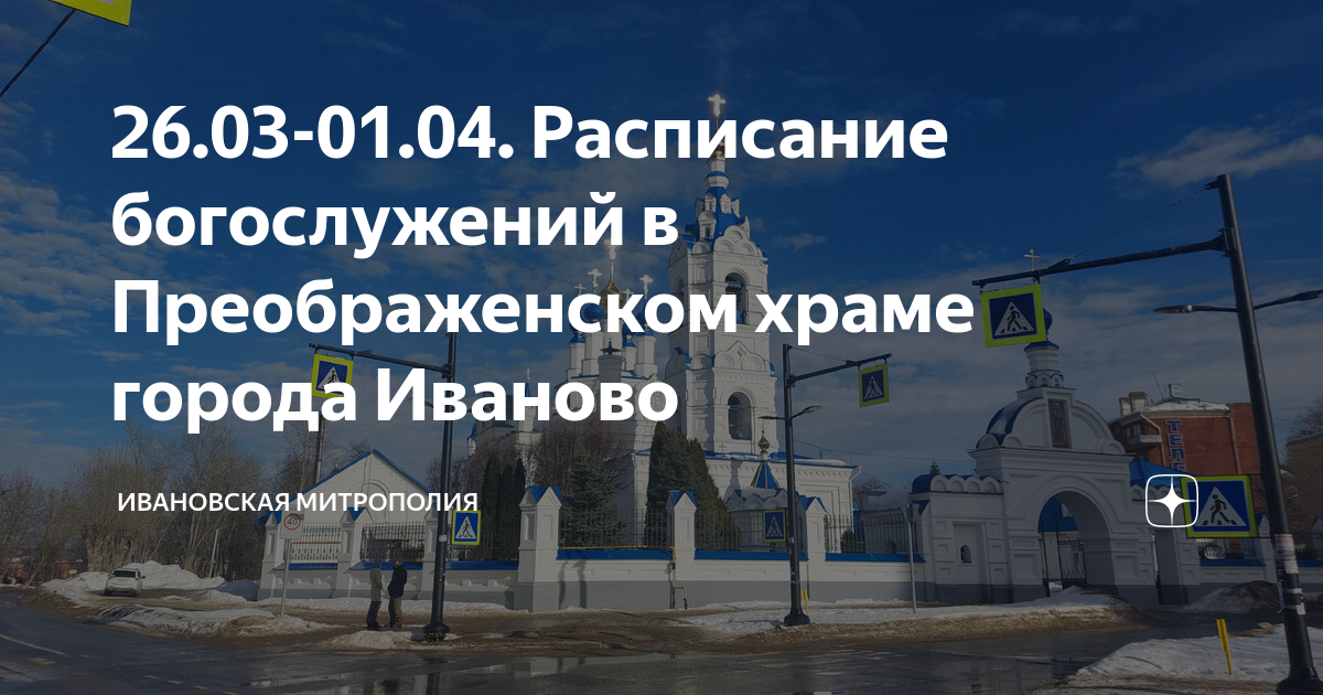 26.03-01.04. Расписание богослужений в Преображенском храме города ...