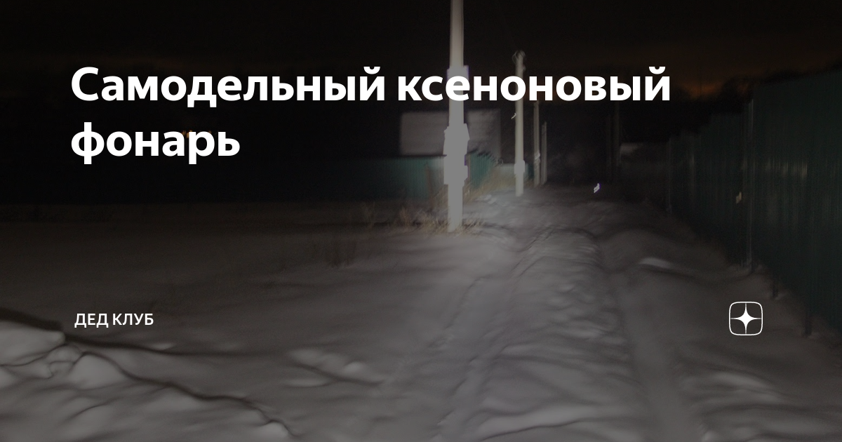 Самодельный ксеноновый фонарь | Дед клуб | Дзен