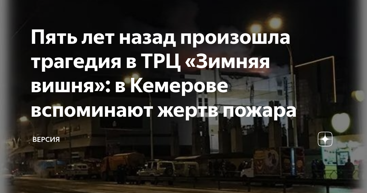 зимняя вишня количество погибших. кемерово пожар зимняя сколько. кемерово пожар зимняя сколько. зимняя вишня кемерово сейчас 2021. зимняя вишня пожар в кемерово.
