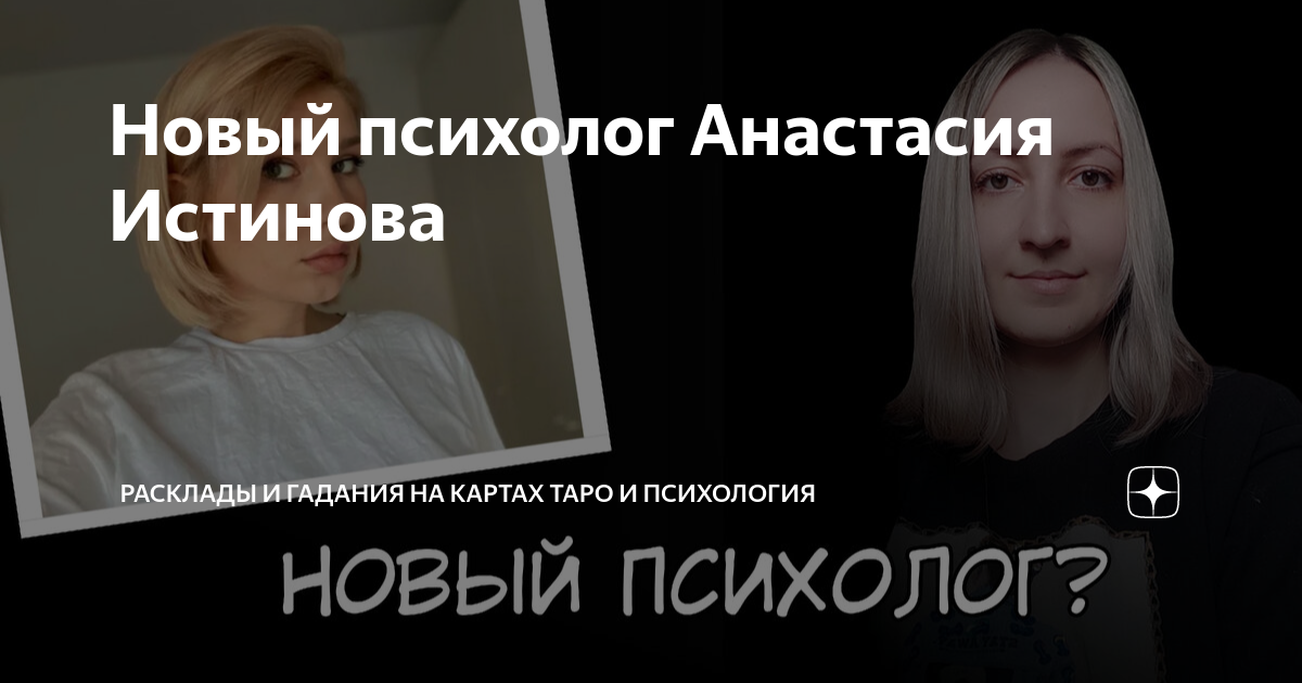 Новый психолог Анастасия Истинова | 🧿Психолог, мастер эзотерики