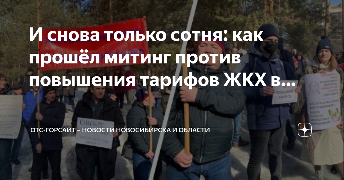 Отс горсайт. Митинг в Новосибирске 25 марта. ЖКХ В марте в Новосибирске