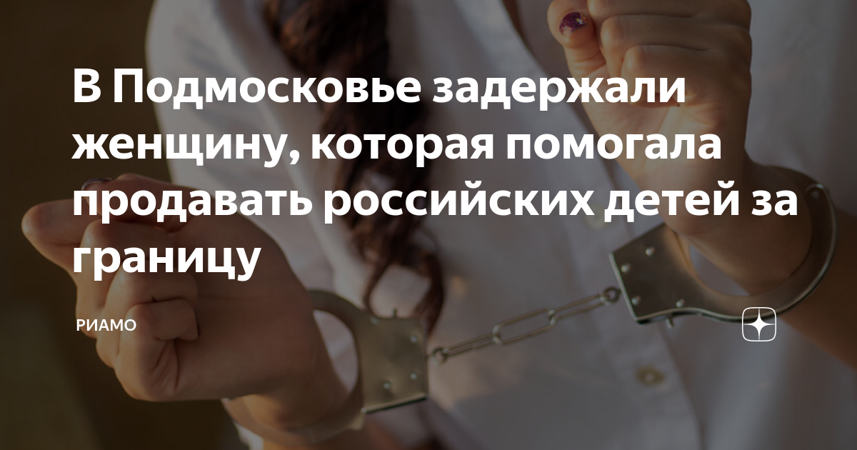 В Подмосковье задержали женщину, помогавшую продавать русских детей за границу