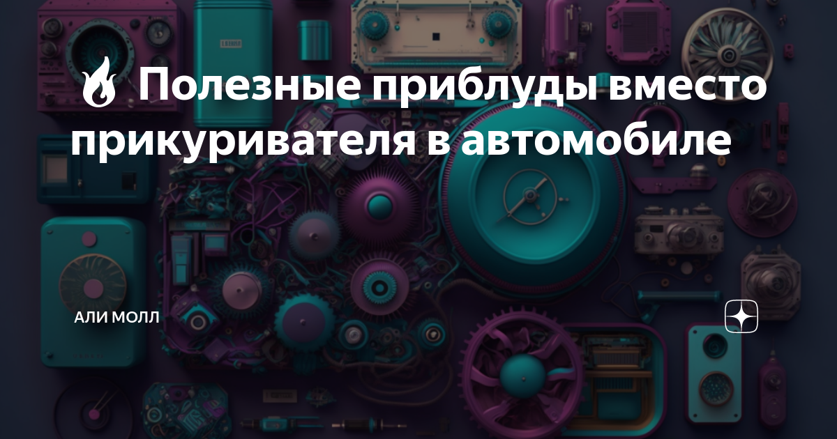🔥 Полезные приблуды вместо прикуривателя в автомобиле | али молл | Дзен
