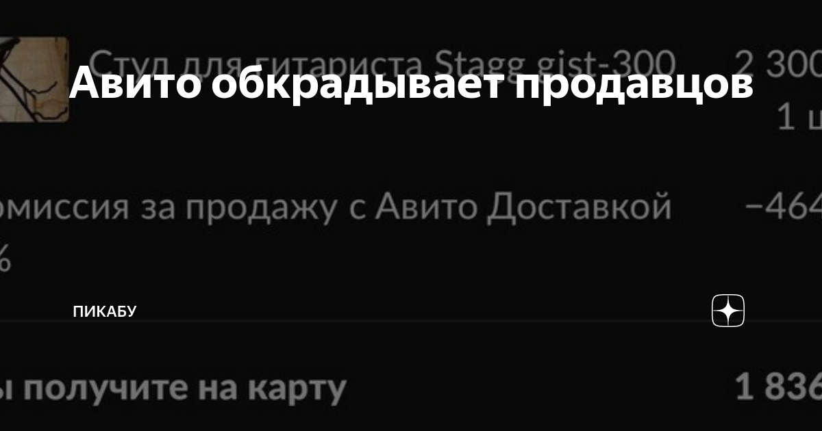 Авито обкрадывает продавцов | Пикабу | Дзен