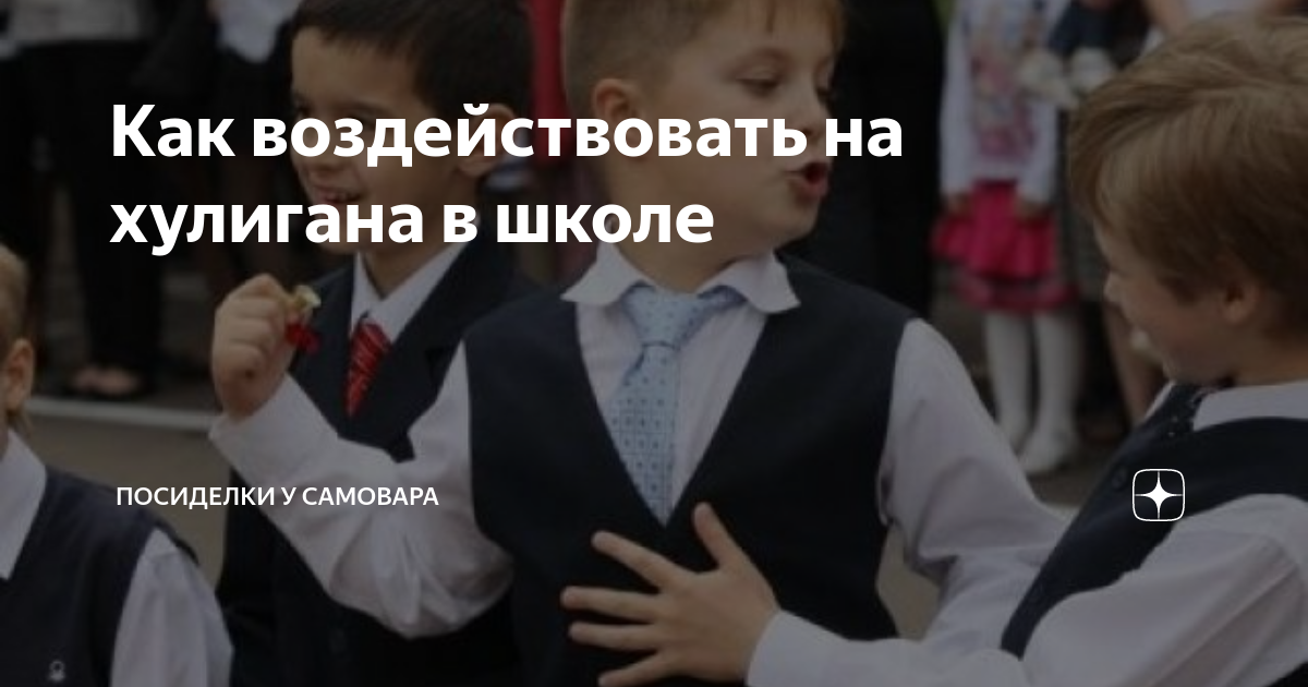 Как воздействовать на хулигана в школе | Школьные посиделки | Дзен