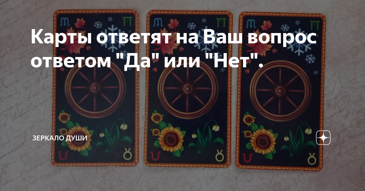 Карты ответят на Ваш вопрос ответом "Да" или "Нет". | Зеркало Души | Дзен