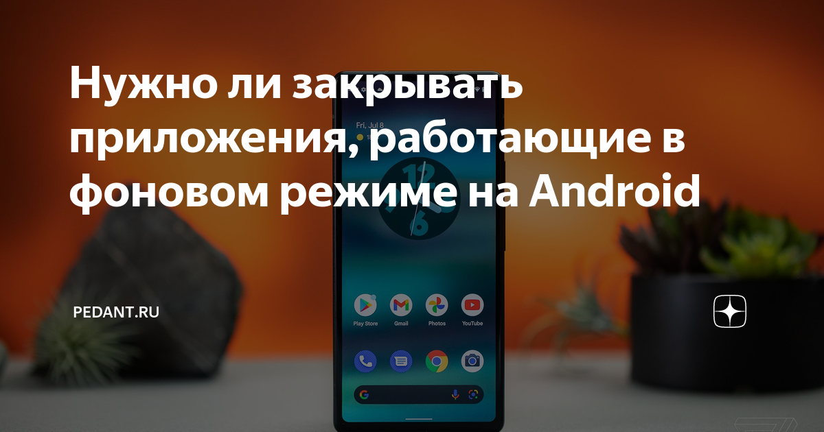 Нужно ли закрывать приложения, работающие в фоновом режиме на Android ...