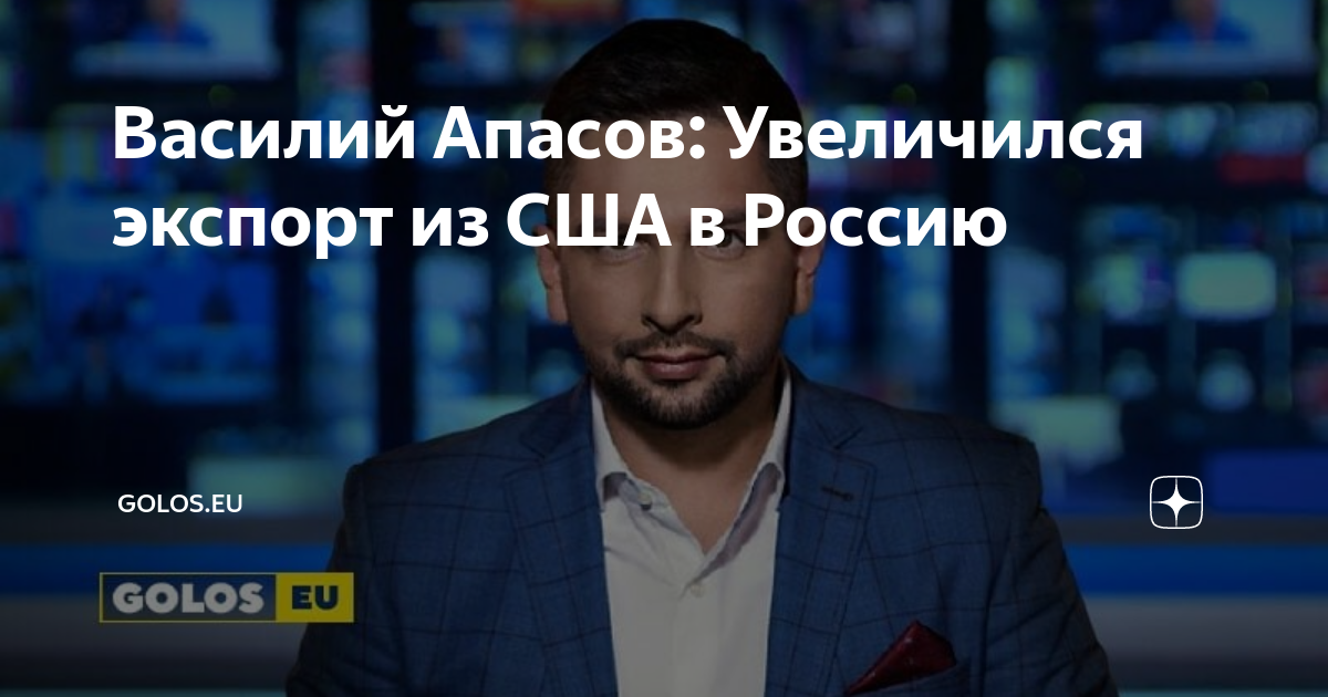 Василий Апасов: Увеличился экспорт из США в Россию | GOLOS.EU | Дзен