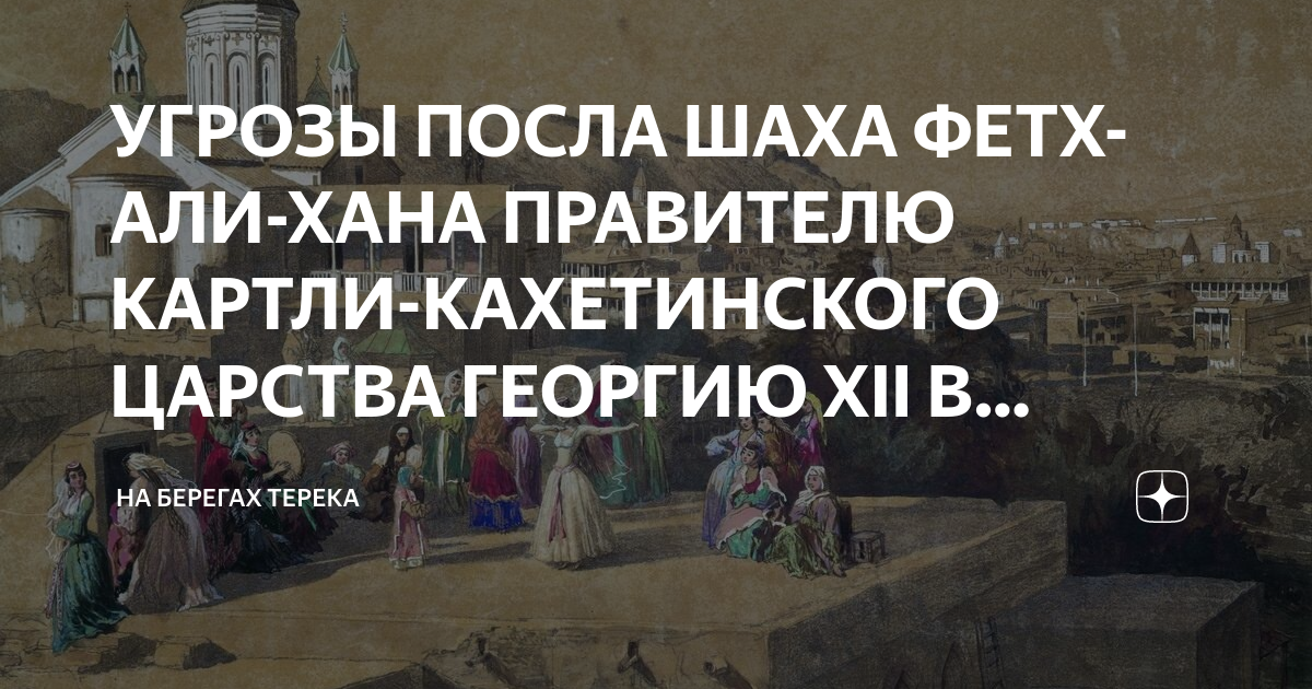 стремление вернуть восточную грузию персидский шах начинает