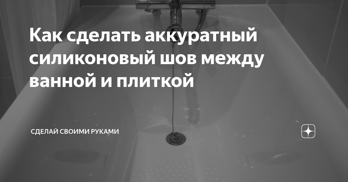 как силиконить швы в ванной