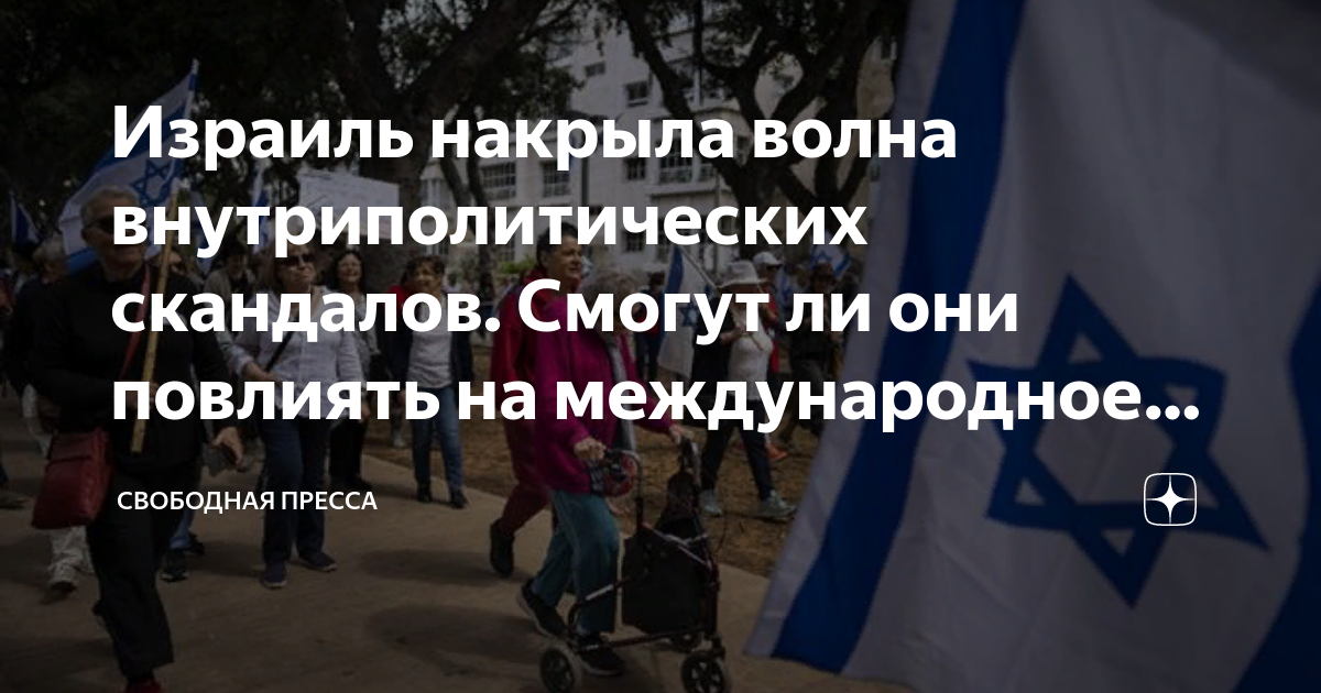 Израиль накрыла волна внутриполитических скандалов. Смогут ли они ...