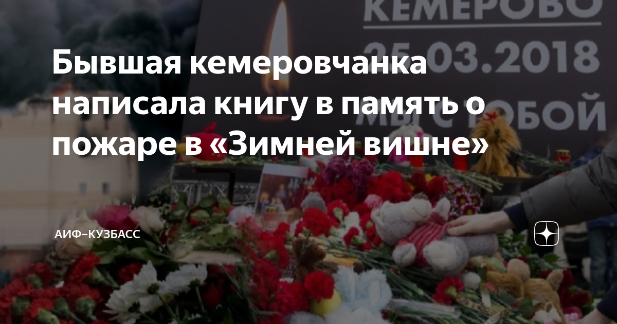 Зимняя вишня число год. Зимняя вишня пожар.