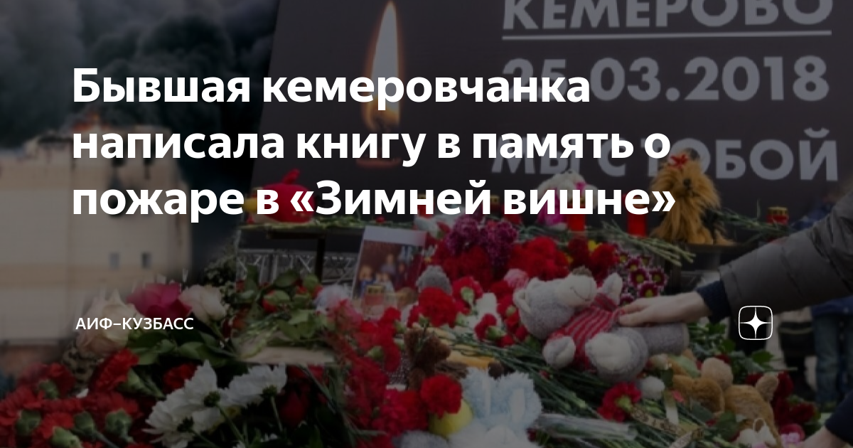 Список погибших детей зимняя вишня. Зимняя вишня пожар. Память о погибших в своей. Какого числа сгорела зимняя вишня в кемерово