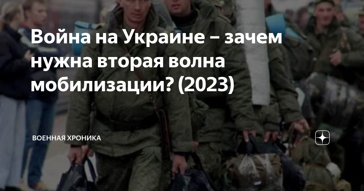 Вторая волна мобилизации 2023