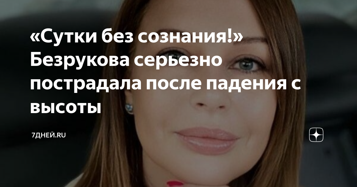 «Сутки без сознания!» Безрукова серьезно пострадала после падения с ...