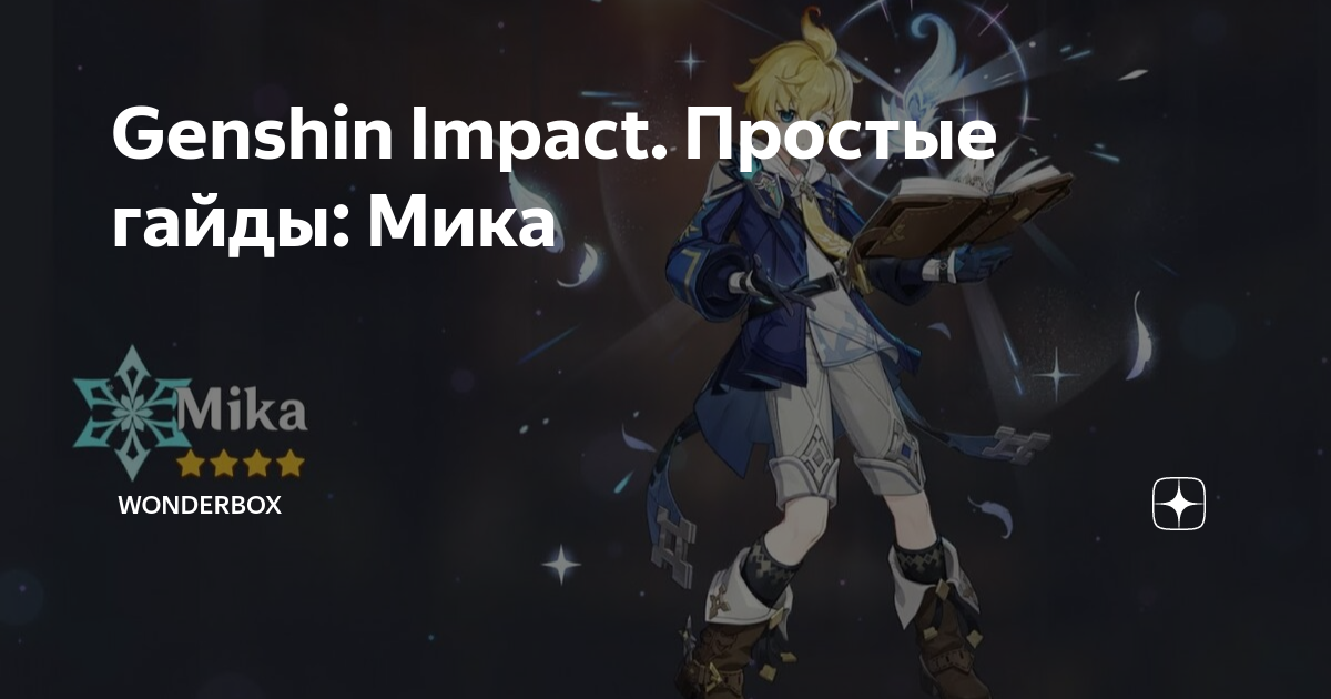 Гайд на мику геншин. Гайд на Мику Genshin Impact.