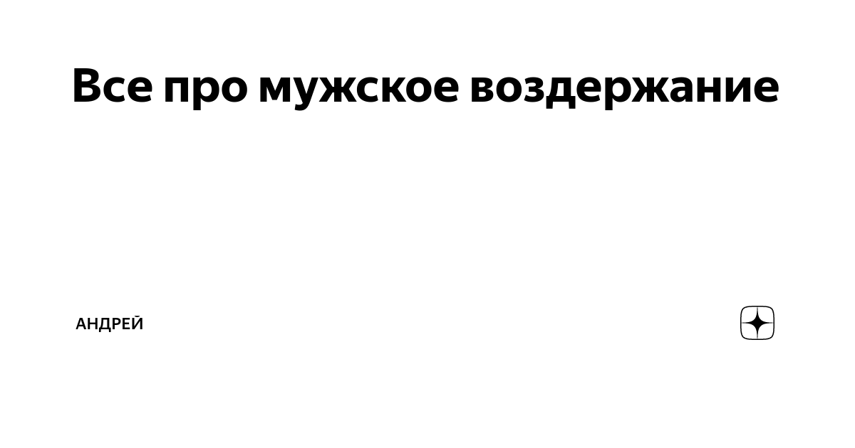 Последствия воздержания долгое воздержание у мужчин воздержание у женщин