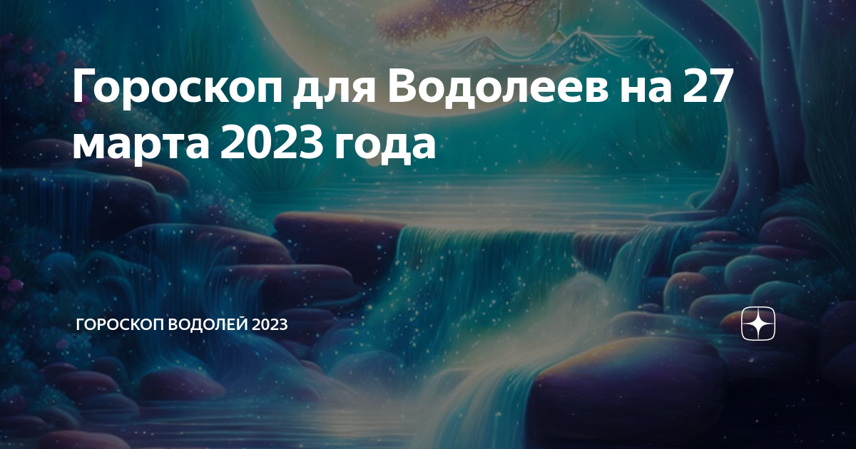 Гороскоп водолея 2023 год