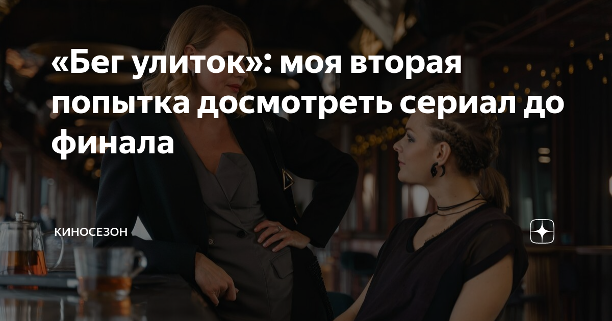 «Бег улиток»: моя вторая попытка досмотреть сериал до финала ...